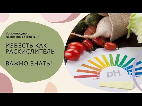 Видео: 663. Известь как раскислитель. Чего больше, вреда или пользы?