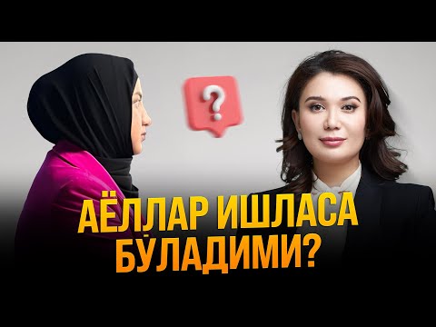 Видео: “Аёл уйда ўтириши керакми”? | Muxtasar Nazarova | Shohida Ibragimova | ШИРИН ҚАЛБЛАР
