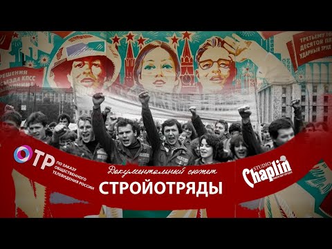 Видео: Стройотряды, документальный сюжет.