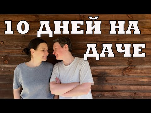 Видео: Дачники - неудачники | Загородная жизнь | Влог