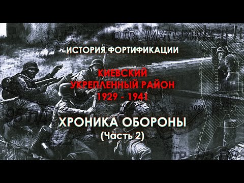 Видео: «ХРОНИКА ОБОРОНЫ КиУР» | Часть #2 – Боевая История Фортификации