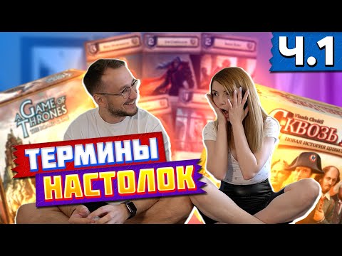 Видео: Термины настольных игр ЧАСТЬ 1 | МЕХАНИКИ