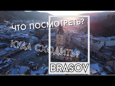 Видео: Румыния, Брашов 2024. Что Посмотреть? Куда пойти?