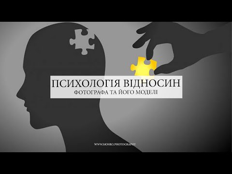Видео: 17. Психологія відносин фотографа і його моделі