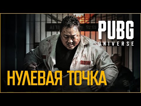 Видео: Точка отсчета | PUBG UNIVERSE