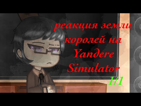 Видео: [1 админ]: Реакция Земли Королей(13 карт) на Yandere Simulator  {1/1}