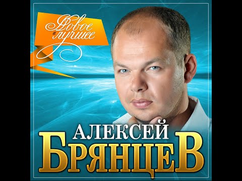 Видео: Алексей Брянцев - Новое и лучшее/ПРЕМЬЕРА 2021