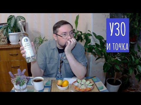 Видео: Что такое УЗО (напиток) и как с этим быть?