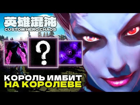 Видео: СЫГРАЛ УМОМ — CUSTOM HERO CHAOS