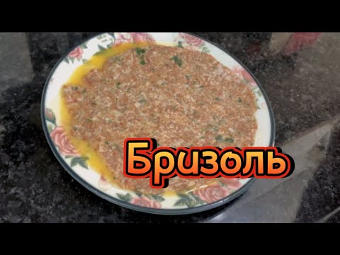 Видео: БРИЗОЛЬ. СУПЕР ЛЕГКИЙ И БЫСТРЫЙ РЕЦЕПТ