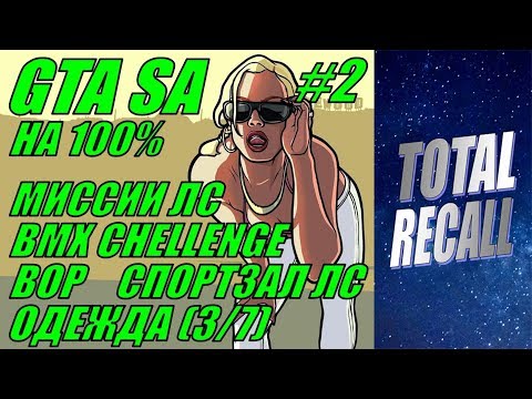 Видео: GTA San Andreas на 100% #2. Лос Сантос (2/2)
