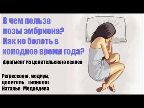 Видео: В чем польза позы эмбриона? Как не болеть в холодное время года?Фрагмент из целительского сеанса.