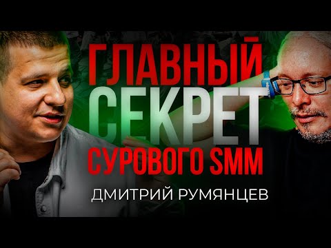 Видео: Секрет СУРОВОГО ПИТЕРСКОГО SMM от Дмитрия Румянцева /// Подкаст с Дмитрием Румянцевым