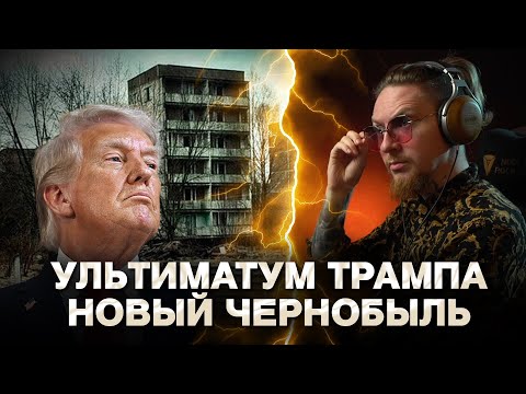 Видео: 🔥МИР ГОРИТ: Запорожская АЭС обесточена, Трамп давит на ХАМАС, хуситы угрожают США