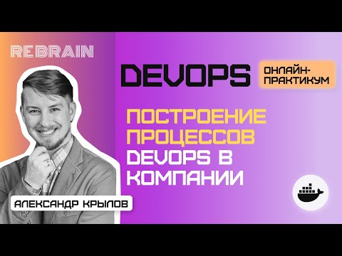 Видео: DevOps by Rebrain: Построение процессов devops в компании