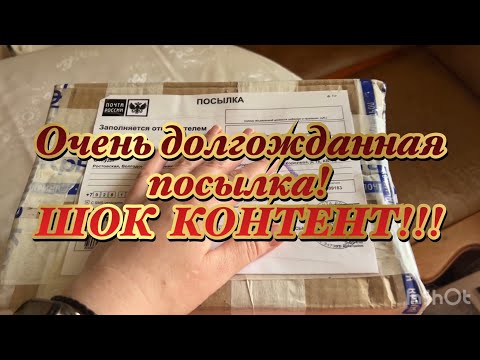 Видео: Распаковка посылки которая шла 25 дней. Слабонервным не смотреть😱😱😱.