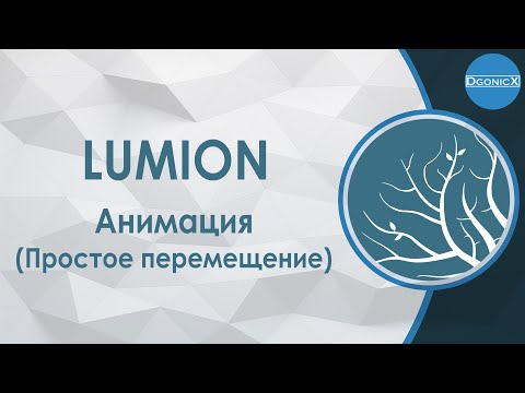 Видео: Lumion: Простая анимация (Перемещать) [субтитры]