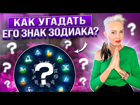 Видео: Как угадать его знак зодиака? #астрология #знак_зодиака #гороскоп #гороскопнакаждыйдень #зодиак