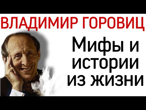 Видео: Владимир Горовиц: мифы и истории из жизни.