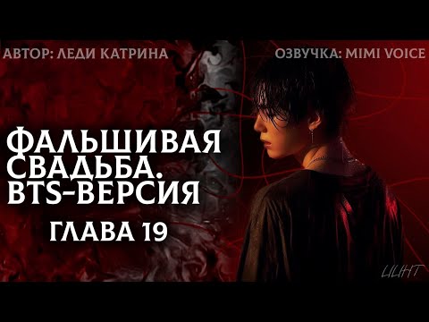 Видео: Фальшивая свадьба. BTS-версия / Леди Катрина / 19 глава / озвучка фанфика BTS / юнмины