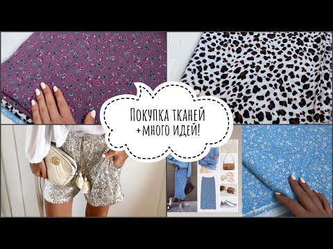 Видео: Покупка тканей | распаковка посылки | идеи для нарядов