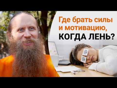 Видео: Где брать силы и мотивацию, когда лень?
