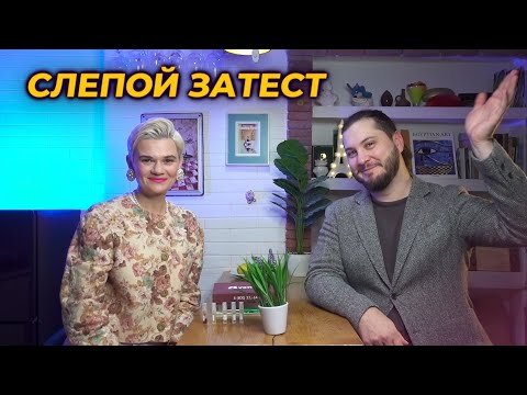 Видео: СЛЕПОЙ ЗАТЕСТ С МУЖЕМ