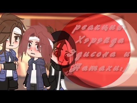Видео: Реакция на лайк (Эда/Хэрэда/Натахи) ||надеюсь зацените 😘|| зайди в описание пж 🥺