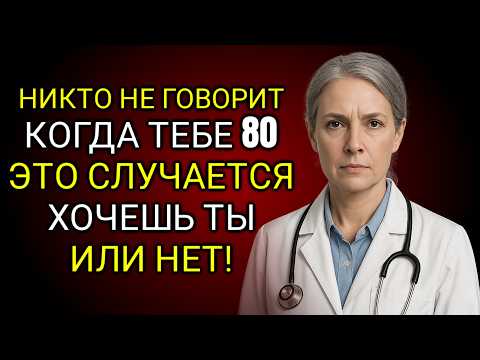 Видео: Когда Вам Исполнится 80, Эти 5 Вещей Случатся Нравится Вам Это Или Нет!