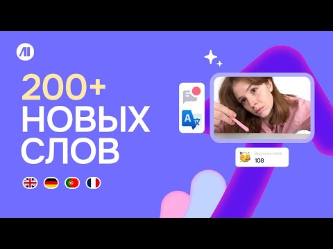 Видео: 200 НОВЫХ СЛОВ КАЖДЫЙ ДЕНЬ! Моя методика