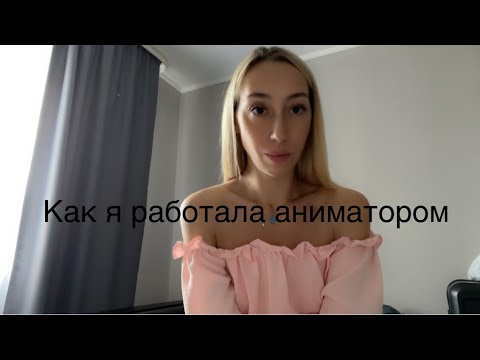 Видео: Как я работала аниматором/ Работа аниматором в Египте / Как проходит рабочий день аниматора