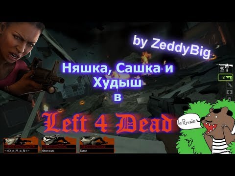 Видео: Няшка, Сашка и Худыш в Left 4 Dead 2