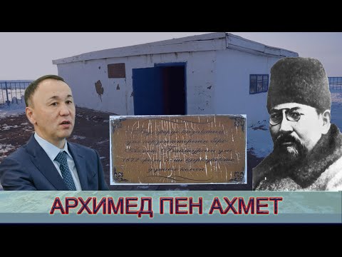 Видео: АХМЕТ БАЙТҰРСЫНҰЛЫНЫҢ ҮЙІН САПАСЫЗ САЛЫП ЖАТҚАН КІМ?