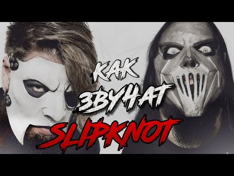 Видео: КАК ИГРАТЬ КАК SLIPKNOT!?