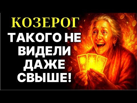 Видео: 😨🐐Козерог, такого я не видел 40 лет! 😱🙏НЕБЕСА В ШОКЕ! 🔴Твоя жизнь НЕ БУДЕТ прежней❗