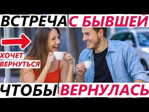 Видео: Как Провести ВСТРЕЧУ с БЫВШЕЙ? 4 Главных Правила при расставании, чтобы вернуть девушку / жену