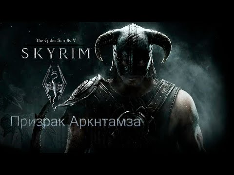 Видео: Призрак Аркнтамза ※ The Elder Scrolls V – Skyrim