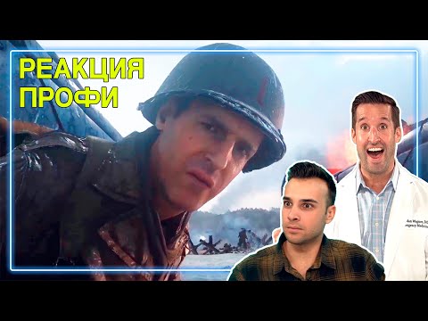 Видео: ВРАЧ и СПЕЦНАЗ смотрят Call of Duty WWII - Омаха-Бич | Реакция Профи