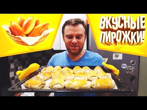 Видео: ВКУСНЫЕ ПИРОЖКИ ОТЛИЧНОЕ ТЕСТО