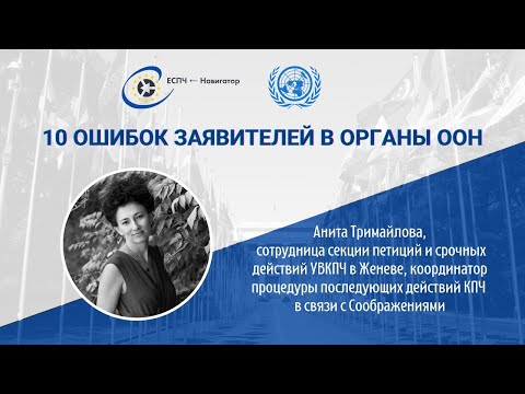 Видео: 10 ошибок заявителей в ООН - Вебинар с Анитой Тримайловой, сотрудницей УВКПЧ ООН / Тайм-коды👇