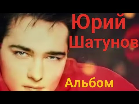 Видео: Юрий Шатунов. Альбом  "Если хочешь..."