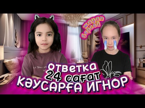 Видео: 24 САҒАТ⏰ КӘУСАРҒА ИГНОР ЖАСАЙМЫЗ 😂👍🏻👻 #24сағат #челлендж #24часаигнор #игнор #тренд2024 #тренды