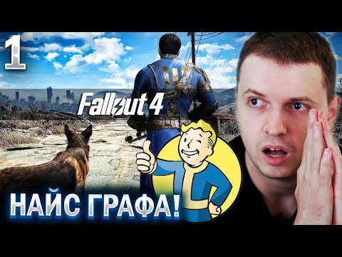 Видео: ПАПИЧ ОЦЕНИВАЕТ FALLOUT 4! 🔥 НОРМ ИГРА? (часть 1)