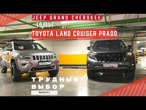 Видео: Обзор Toyota Land Cruiser Prado и Jeep Grand Cherokee WK2 #toyota #jeep #wk2 #prado150