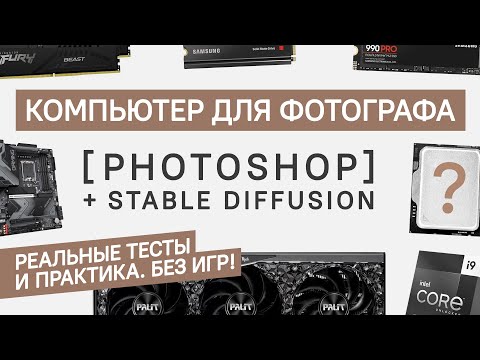 Видео: КОМПЬЮТЕР ДЛЯ ФОТОГРАФА ПОД PHOTOSHOP И STABLE DIFFUSION НА 2024 ГОД