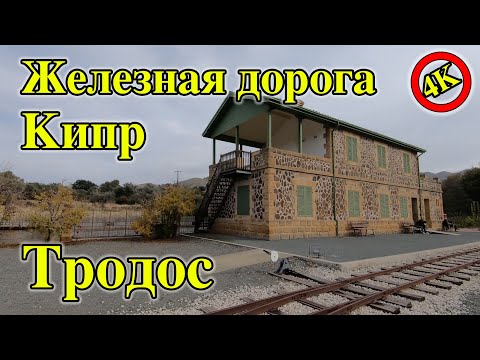 Видео: Достопримечательности Кипра. Горы Тродос, музей железной дороги, деревня Какопетрия. Кипр.