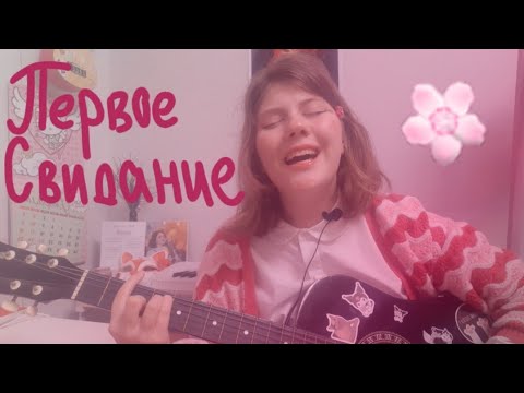 Видео: алёна швец.-ПЕРВОЕ СВИДАНИЕ🌸 //cover by аика поёт//