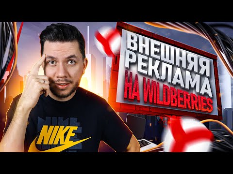 Видео: Яндекс Директ на карточку Wildberries. Продвижение без самовыкупов на Вайлдберриз