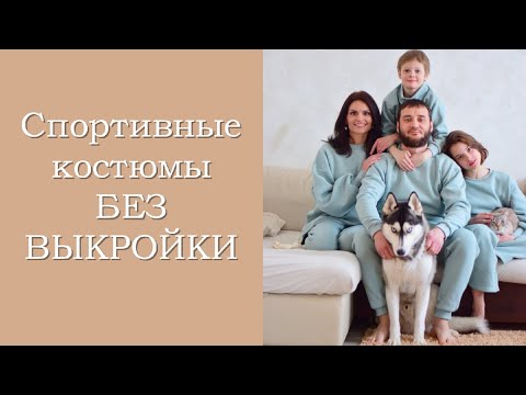Видео: Шьём спортивные костюмы БЕЗ ВЫКРОЙКИ для всей семьи!))))