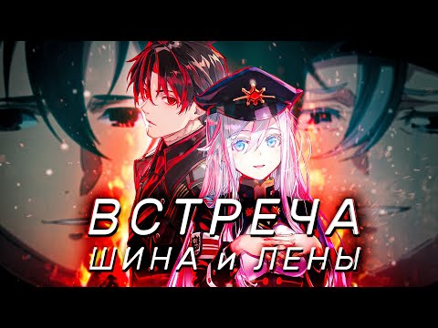 Видео: ВСТРЕЧА ШИНА И ЛЕНЫ - 86 ОБЗОР ФИНАЛА АНИМЕ
